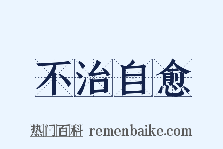 不治自愈是什么意思的图片